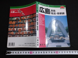 ｆ▲　エアリアガイドG/33　広島　宮島　尾道・帝釈峡　1992年　初版　昭文社　旅行ガイド/H01