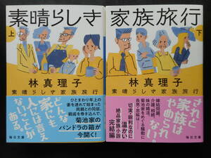 「林真理子」（著）　★素晴らしき家族旅行（上・下）★　以上２冊　初版（希少）　2020年度版　帯付　毎日文庫 