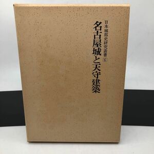 『名古屋城と天守建築』　日本城郭史研究叢書 第6巻　城戸久 著　昭和56年