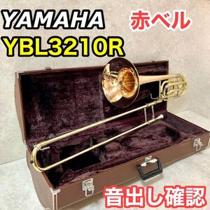 【希少】現状品 YAMAHA ヤマハ バストロンボーン YBL-3210R 赤ベル 音出し確認