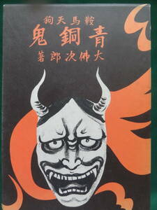 大仏次郎 　鞍馬天狗 青銅鬼 ＜長篇小説＞ 昭和7年 先進社版の複刻版　昭和60年　国書刊行会　装幀・装画:斎藤五百枝