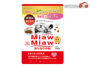 MiawMiaw カリカリ小粒 まぐろ味 580g 愛猫の心と体の健康を総合的にサポート