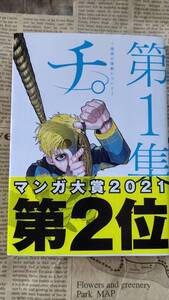 ★送料安い★【チ。第１集 地球の運動について 作/画 魚豊 小学館 中古美品 カバーあり 帯あり】