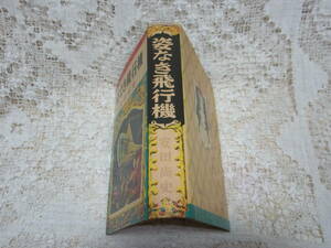 本☆貸本　少年小説「姿なき飛行機」安田尚史　 伊勢田邦彦 絵　ポプラ社　昭和28年　1953年初版　上製本　カバー