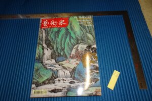 rarebookkyoto　F5B-422　藝術家　475　雑誌特集　　　　2014年頃　名人　名作　名品