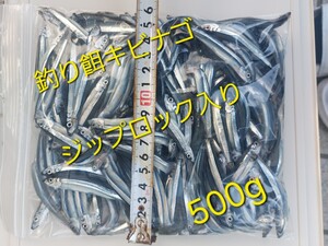 冷凍キビナゴ500gジップロック入り！！釣り餌・観賞魚の餌等に!!!