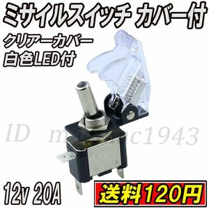 ■即決 ミサイルスイッチ 送料120円~ トグルスイッチ クリアー ホワイトLED 白色 ON/OFF 12v 20A 誤作動防止 スイッチカバー 汎用 DIY 17