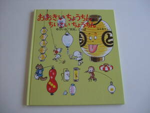 人気絵本◆おおきいちょうちんちいさいちょうちん◆加古里子◆かがくのとも