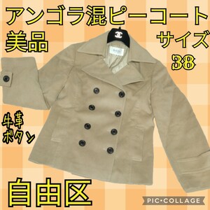 美品★自由区★ピーコート★アンゴラ★羊毛★牛革ボタン★キャメルベージュ★総裏地★ダブル★Pコート★オンワード樫山★春秋冬★無地