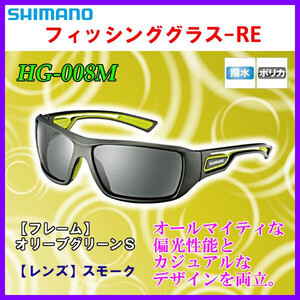 シマノ 　フィッシンググラス-RE 　HG-008M 　オリーブグリーンＳ / スモーク 　フリー 　25%引 　α* Ё