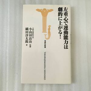 左重心で運動能力は劇的に上がる！　宝島社新書324 9784796682060