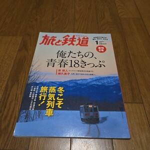 旅と鉄道 2012年1月号/復刊2号/俺たちの、 青春18きっぷ/冬こそ蒸気列車旅行！