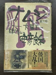 ★【四六判ハードカバー 豪華版コミックス】ナムジ 大国主 古事記巻之一 第三部 安彦良和★初版 新品・デッドストック