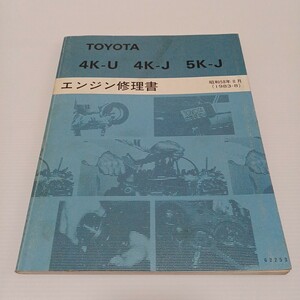 TOYOTA トヨタ エンジン修理書 4K-U 4K-J 5K-J スターレット カローラ カリーナ パブリカ ライトエース タウンエース　昭和58年8月　1983-8