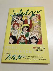 たなか　SOLEIL　-たなか イラストルックブック-　サイン本　初版　Autographed　簽名書