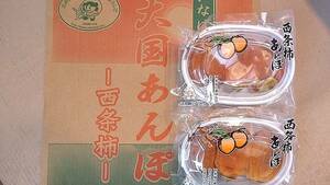 目玉商品! 鳥取 西条柿 大国あんぽ 干し柿 (1パック180g)×2