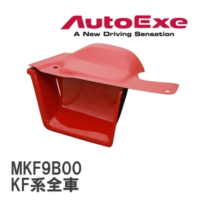 【AutoExe/オートエグゼ】 フレッシュエアガイド マツダ CX-5 KF系全車 [MKF9B00]