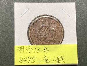 明治13年　竜1銭銅貨　NO.8475