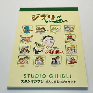 未使用 長期保管品 美品 ジブリがいっぱい 絵入り 官製はがき 50円 郵便はがき 13枚 冊子 ハガキブック 宮崎駿 ナウシカ ラピュタ トトロ