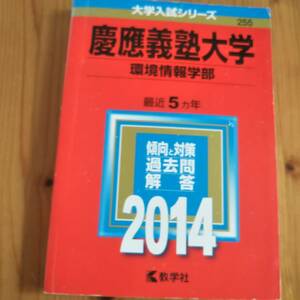 ●送料込み【慶応義塾大学　環境情報学部】2014　赤本　数学社　５年　（2013　2012　2011　2010　2009年度）過去問