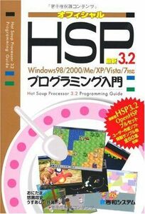 [A01967676]最新HSP3.2プログラミング入門Windows98/2000/Me/XP/Vista/7対応 おにたま、 うすあじ; 喧史，悠