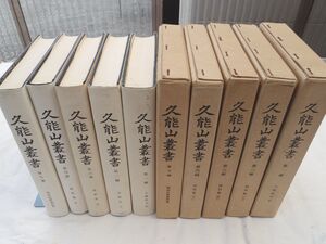 0029082 久能山叢書 全5冊揃 久能山東照宮社務所 昭和45-56年 静岡県静岡市 久能山東照宮