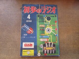 2408MK●初歩のラジオ 1958昭和33.4●一石式レシーバーアンプ/腕時計型超小型ラジオの製作/6SN7単球アンプ/3バンドO-V-1/35C5単球電蓄