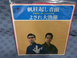 G099-24●民謡「吾妻栄二郎：帆柱起し音頭/小山内清謡：よされ大漁節」EP(アナログ盤)