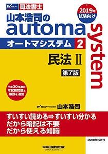 [A11240098]司法書士 山本浩司のautoma system (2) 民法(2) (物権編・担保物権編) 第7版 (W(WASEDA)セミナー