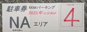 2025 4/3〜4/6(木〜日) 4日間有効 F1 日本GP 鈴鹿サーキット 民間駐車場 1コーナーゲート近く！ 徒歩5分ほど普通車１台分 駐車券