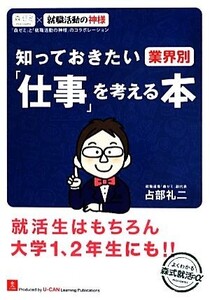 知っておきたい業界別「仕事」を考える本/占部礼二【著】