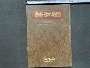 ｃ◆　最新日本地図　日本鉄道地図付　昭和53年　ドルコール　/　N46