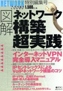 図解 ネットワーク構築 超実践 IDGムックシリーズ[現場から学ぶ]シリーズ1/情報・通信・コンピュ