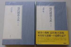 現代囲碁大系(第18,19巻)　高川格　2冊セット　昭和58年　※月報が全冊に付いています。