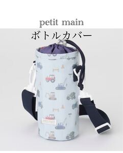 即決1,899円☆数量限定【新品】petit main ボトルカバー　①