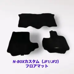 N-BOX 、N-BOXカスタム（JF1、JF2）フロアマット