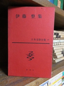 日本文学全集 　　　　 伊藤　整　　　集　　　　　　　新潮社