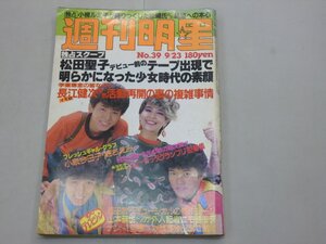 週刊 明星　昭和57年9月23日号　No.39　1982年