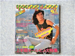 [aa]/『明星 Young Song ヤンソン / 1976年9月号』/ 西城秀樹