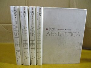 【全5巻揃い】 講座美学 AESTHETICA 美学の歴史/美学の主題/美学の方法/芸術の諸相/美学の将来 今道友信 東京大学出版会 セット