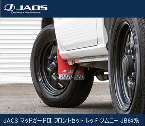 JAOS マッドガードIII フロントセット レッド ジムニー JB64系　B621513F