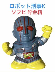 当時物 平成 レトロ 90年代品 非売品 未使用 UFOキャッチャー 景品 バンプレスト東映 特撮 ヒーロー ロボット刑事K ソフビ 貯金箱 バンダイ