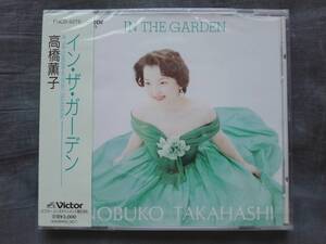 CD 高橋薫子 イン・ザ・ガーデン PRCD-5275 NOBUKO TAKAHASHI IN THE GARDEN 松居直美 NAOMI MATSUI 河原忠之 TADAYUKI KAWAHARA 新品未封