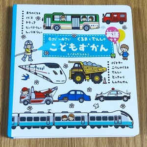 学研こどもずかん　くるまとでんしゃ　英語つき　０さい～４さい　中古・匿名配送