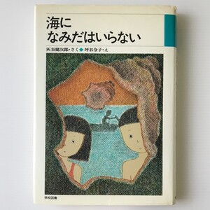 海になみだはいらない ＜学図の新しい創作シリーズ＞ 灰谷健次郎 さく ; 坪谷令子 え 学校図書