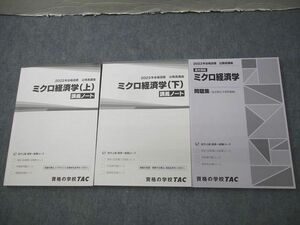 VV10-150 TAC 公務員講座 ミクロ経済学上/下 講義ノート/問題集 2023年合格目標 状態良い 計3冊 sale 34M4C