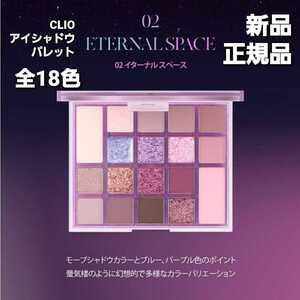 CLIOアイシャドウパレット　イターナルスペース18色　新品正規品！限定販売。豪華！