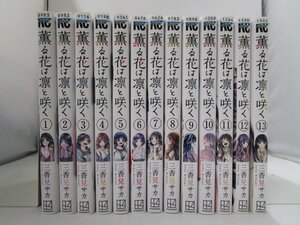 【レンタル落ち】コミック 薫る花は凛と咲く 1～13巻 三香見サカ【中古】