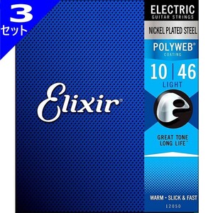 3セット Elixir Polyweb #12050 Light 010-046 エリクサー コーティング弦 エレキギター弦