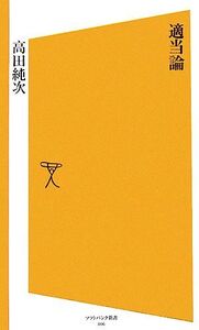 適当論 SB新書/高田純次(著者)